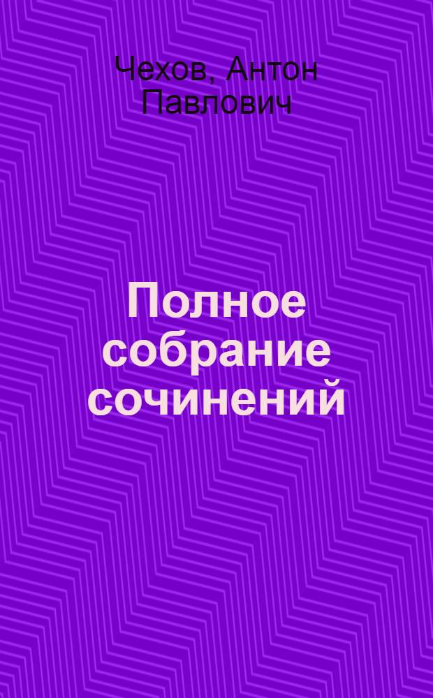 Полное собрание сочинений