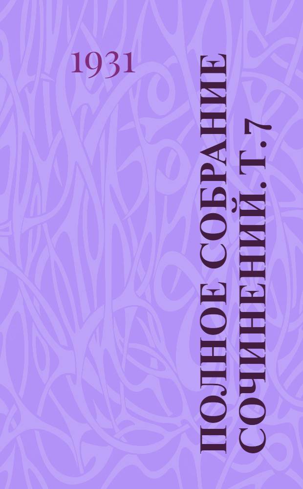 Полное собрание сочинений. Т. 7 : Повести и рассказы. 1890-1893