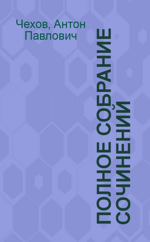 Полное собрание сочинений