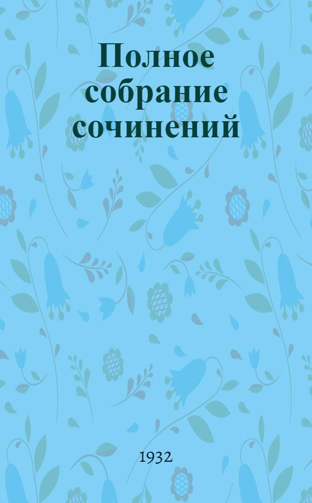 Полное собрание сочинений