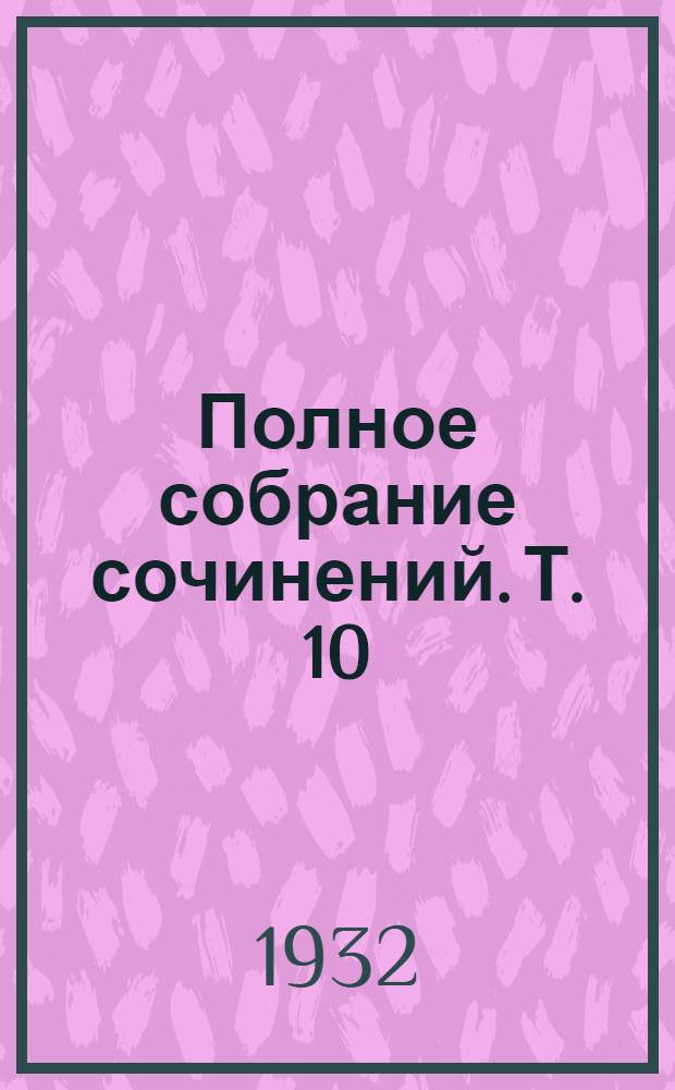 Полное собрание сочинений. Т. 10 : Остров Сахалин ; Из Сибири