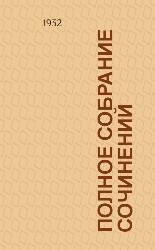Полное собрание сочинений