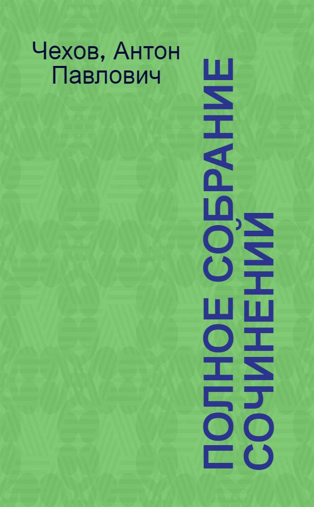 Полное собрание сочинений