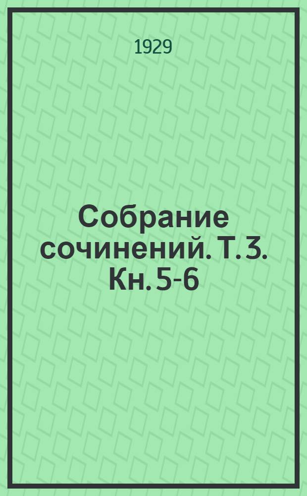 Собрание сочинений. Т. 3. Кн. 5-6 : [Рассказы]