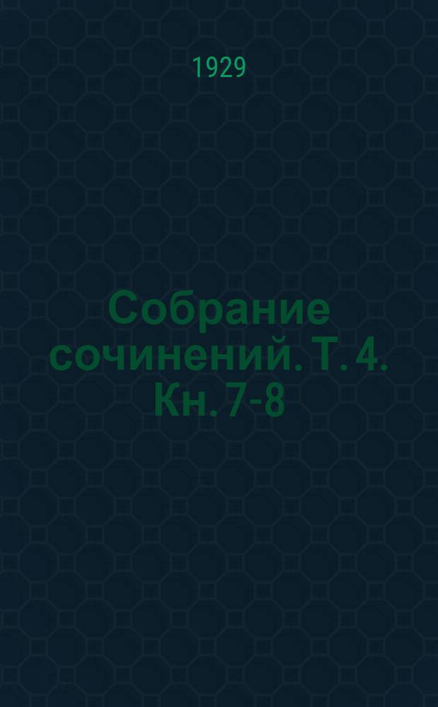 Собрание сочинений. Т. 4. Кн. 7-8 : [Рассказы]