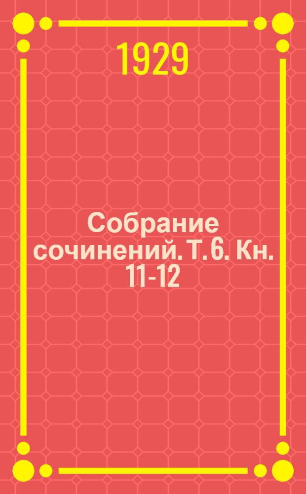 Собрание сочинений. Т. 6. Кн. 11-12 : [Рассказы]
