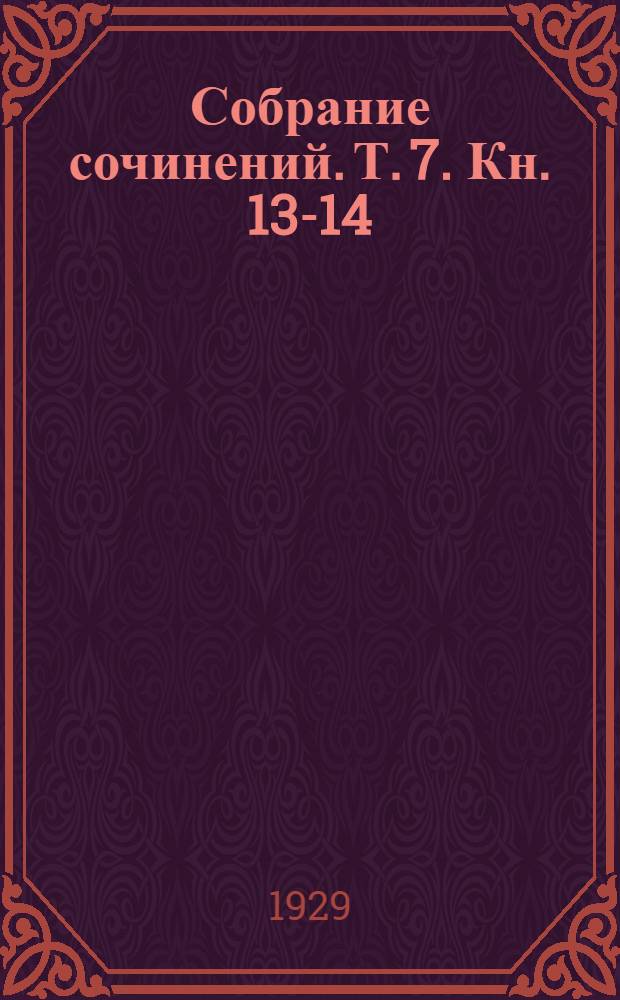 Собрание сочинений. Т. 7. Кн. 13-14 : [Рассказы]