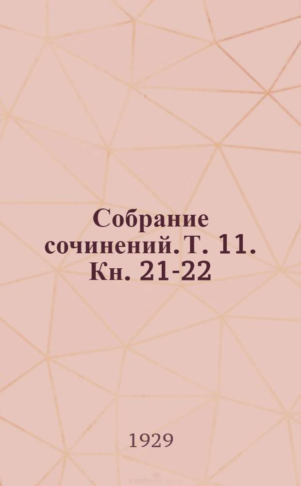 Собрание сочинений. Т. 11. Кн. 21-22 : Остров Сахалин ; Из Сибири ...