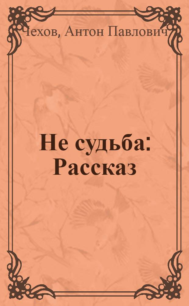 Не судьба : Рассказ