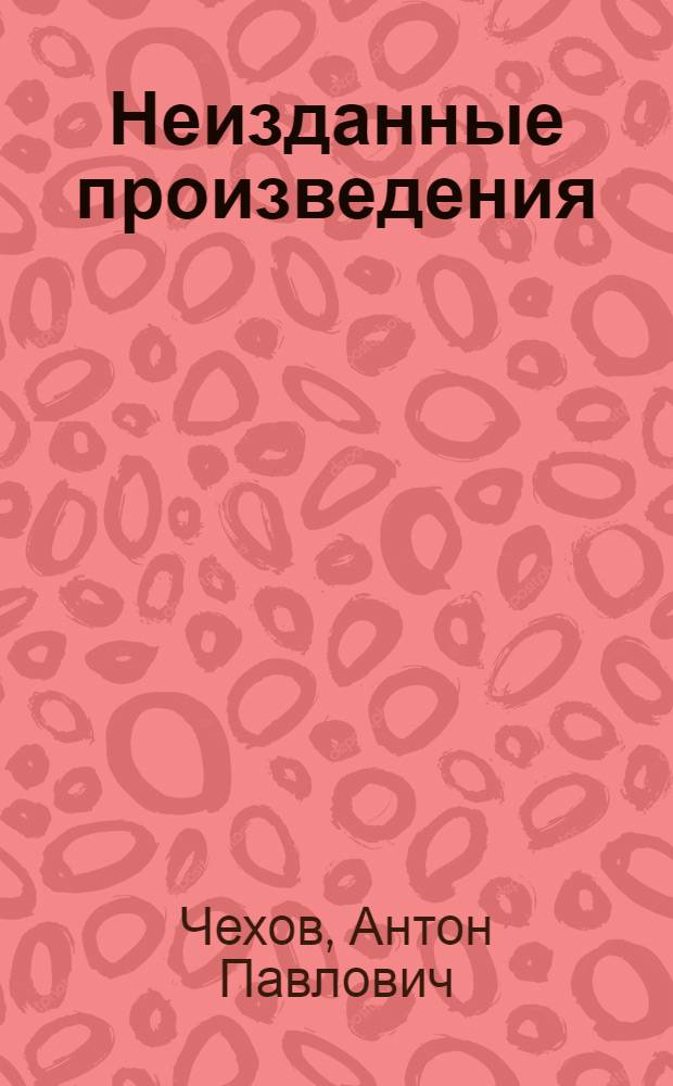 Неизданные произведения : (Юморист. рассказы)