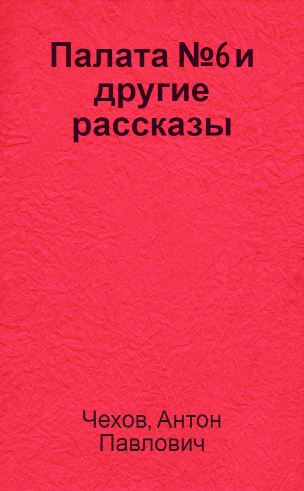 Палата № 6 и другие рассказы
