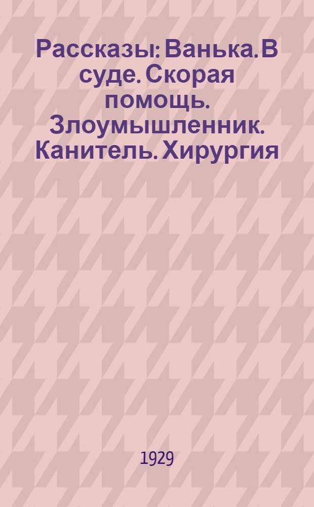 Рассказы : Ванька. В суде. Скорая помощь. Злоумышленник. Канитель. Хирургия