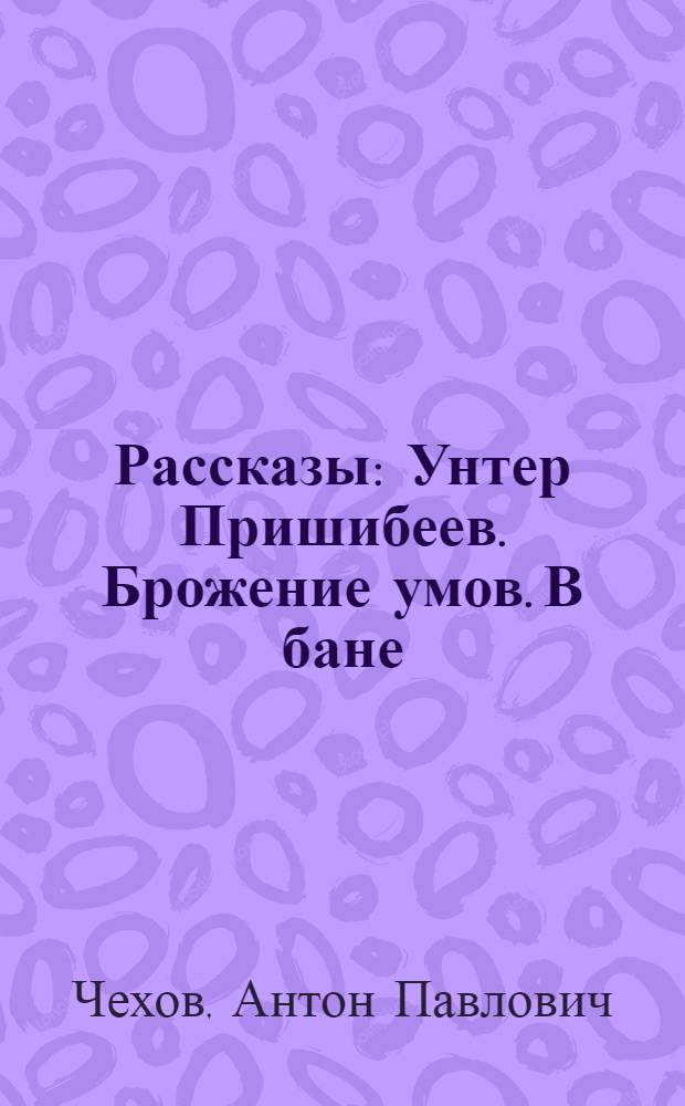 Рассказы : Унтер Пришибеев. Брожение умов. В бане