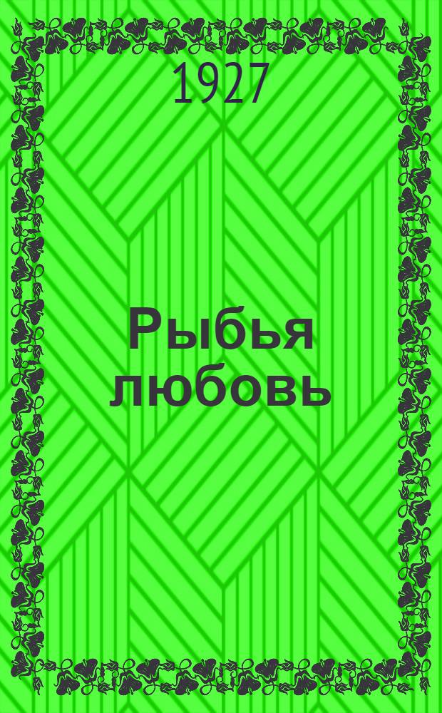 Рыбья любовь : (Новонайденные рассказы)