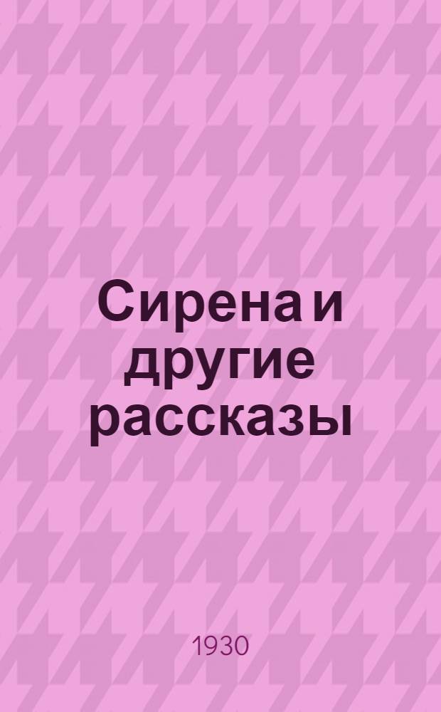 Сирена и другие рассказы