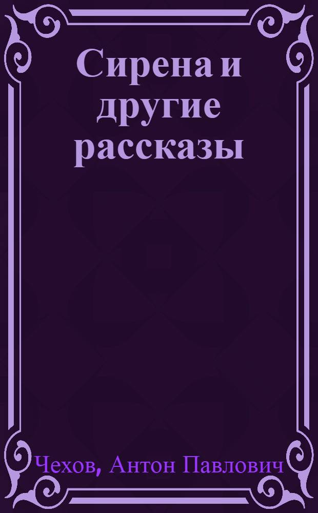 Сирена и другие рассказы