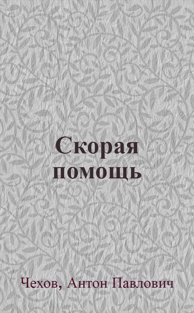 Скорая помощь : Рассказ : С рис