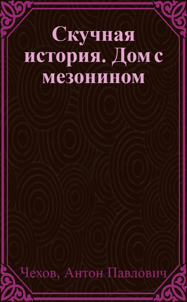 Скучная история. Дом с мезонином