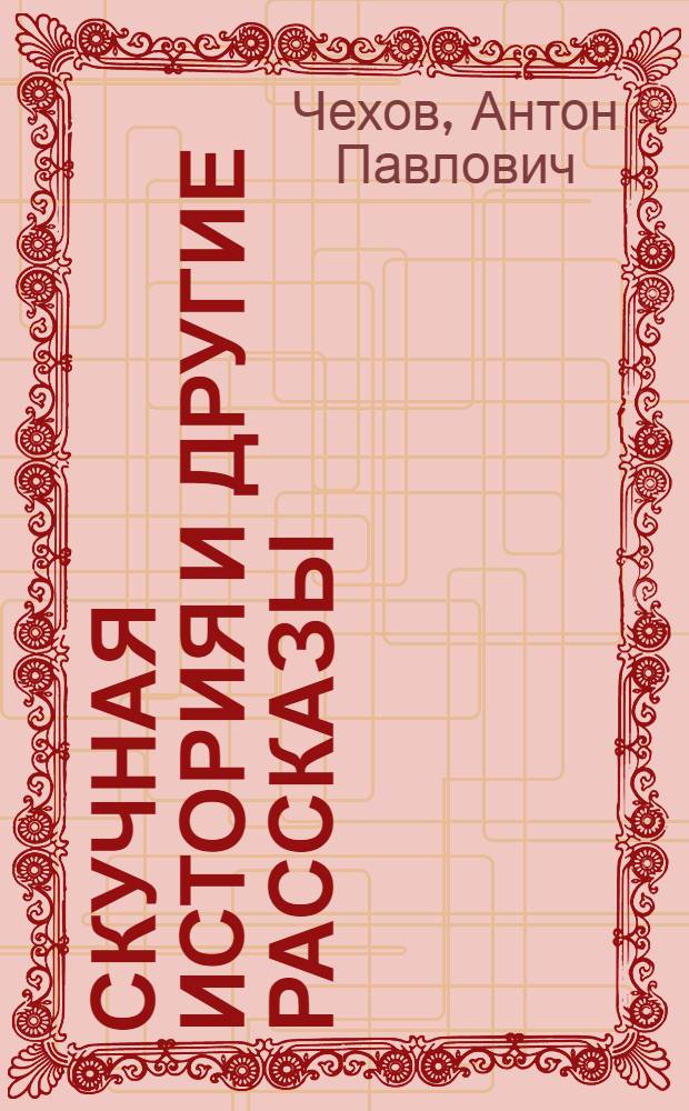 Скучная история и другие рассказы