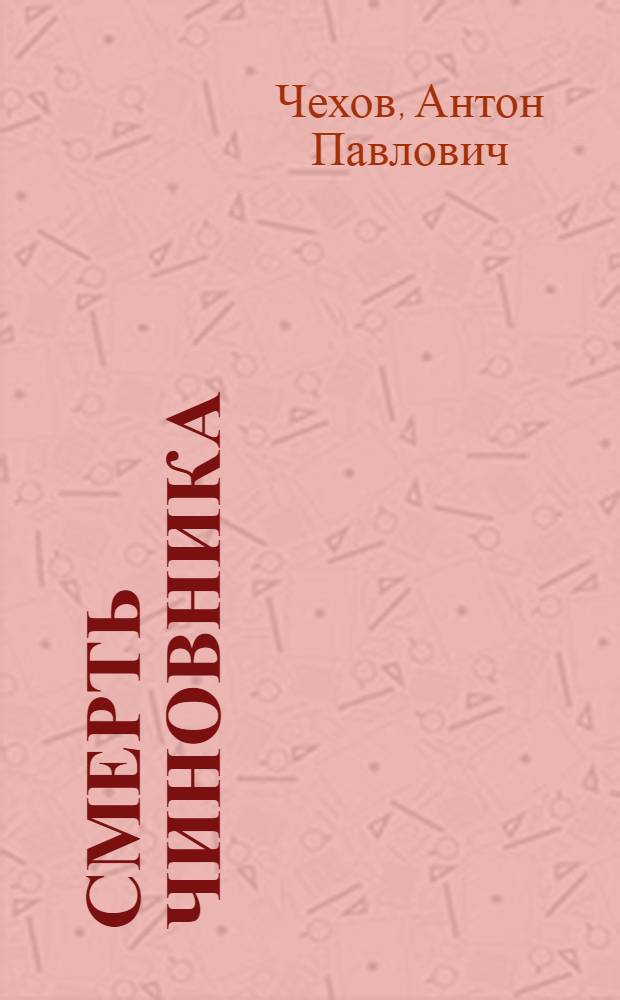 Смерть чиновника; В Москве на Трубной площади; Орден; Брожение умов; Хамелеон; Налим; Пересолил; Тоска; Накануне поста; Беглец / А.П. Чехов; Пояснительная статья и примеч. Н. Терещенко