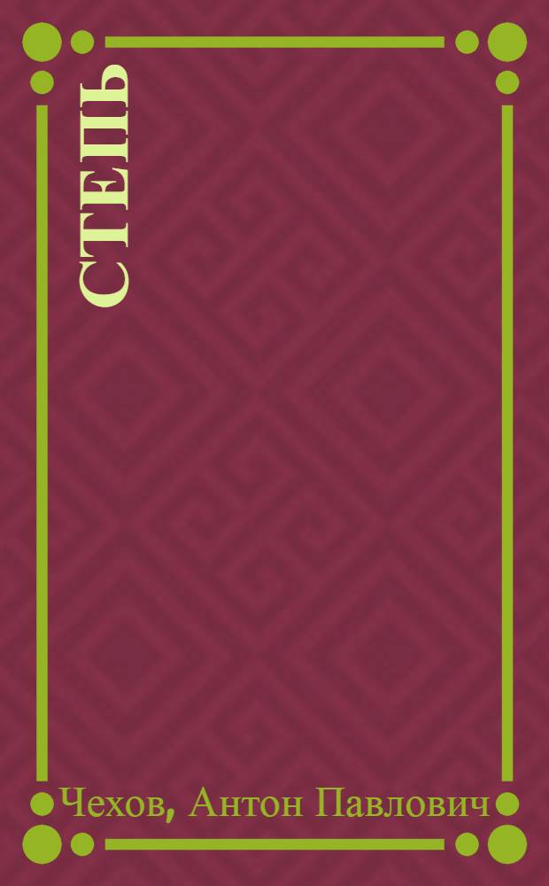 Степь