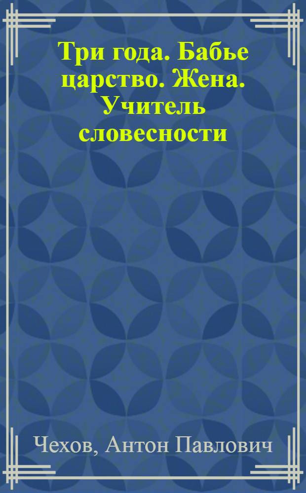 Три года. Бабье царство. Жена. Учитель словесности