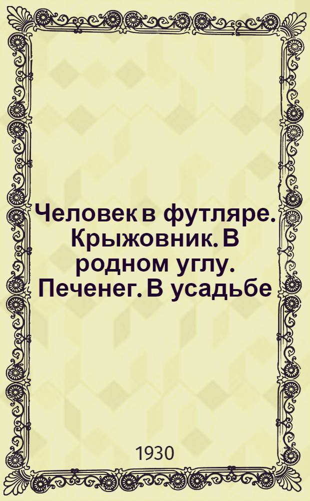 Человек в футляре. Крыжовник. В родном углу. Печенег. В усадьбе