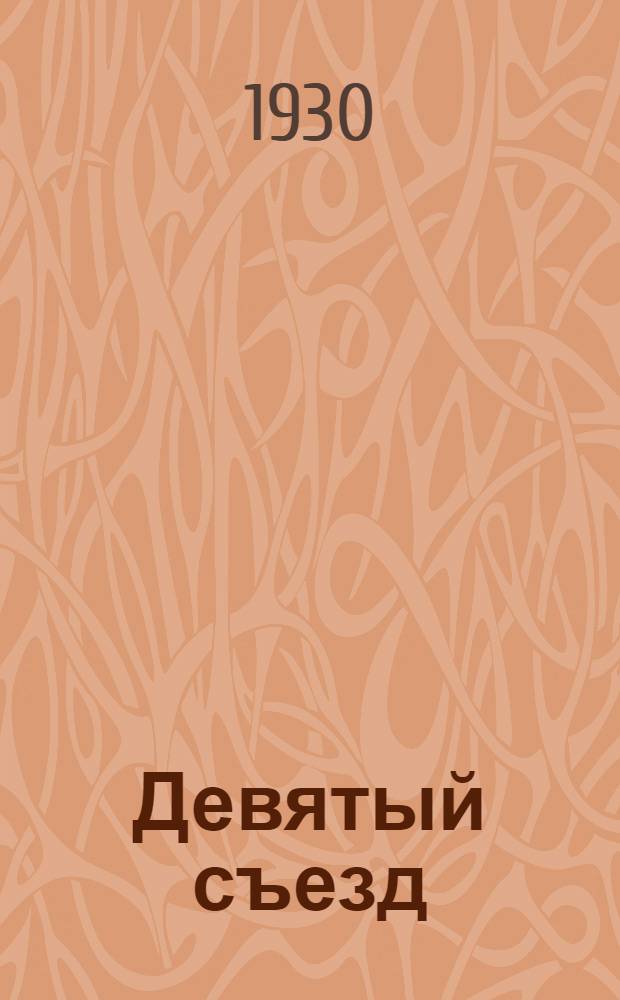 Девятый съезд