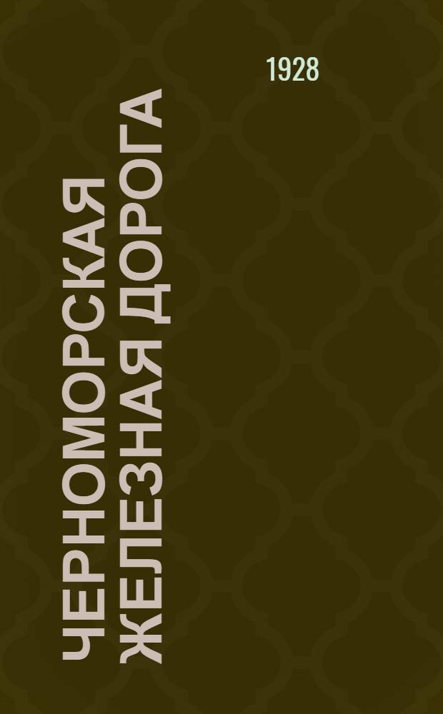 Черноморская железная дорога : Сборник статей