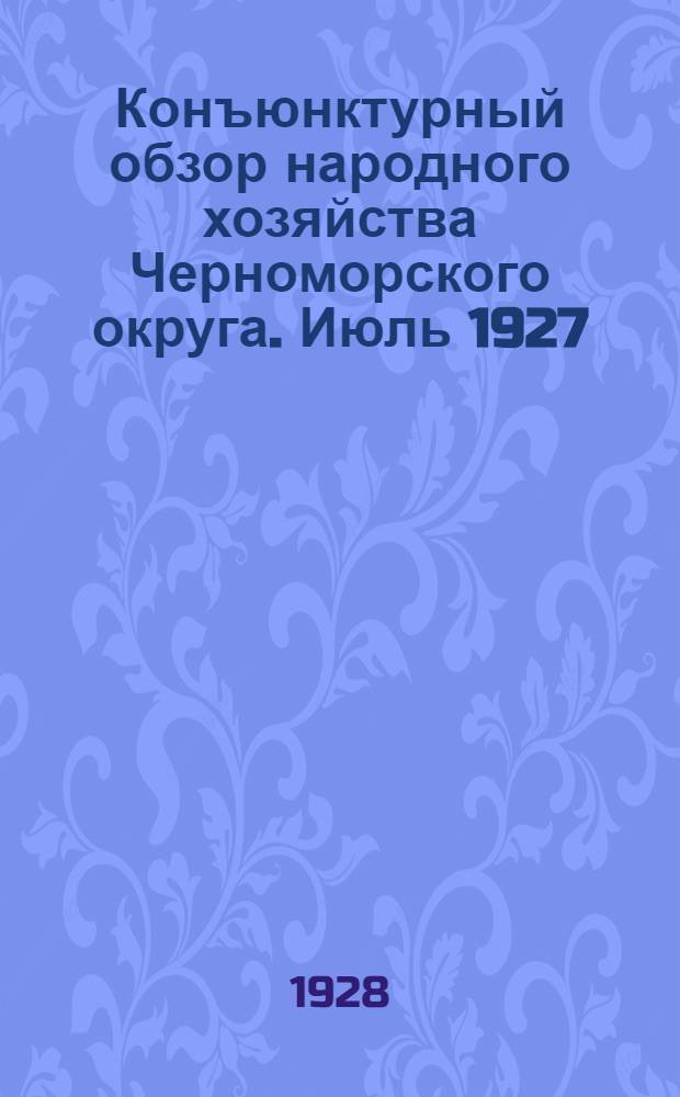 Конъюнктурный обзор народного хозяйства Черноморского округа. Июль 1927