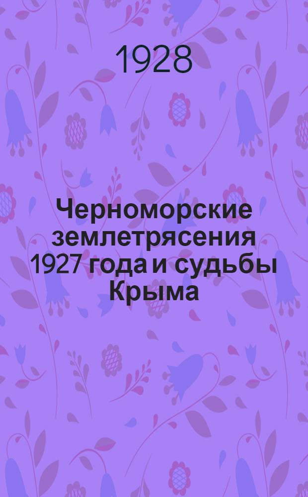 Черноморские землетрясения 1927 года и судьбы Крыма