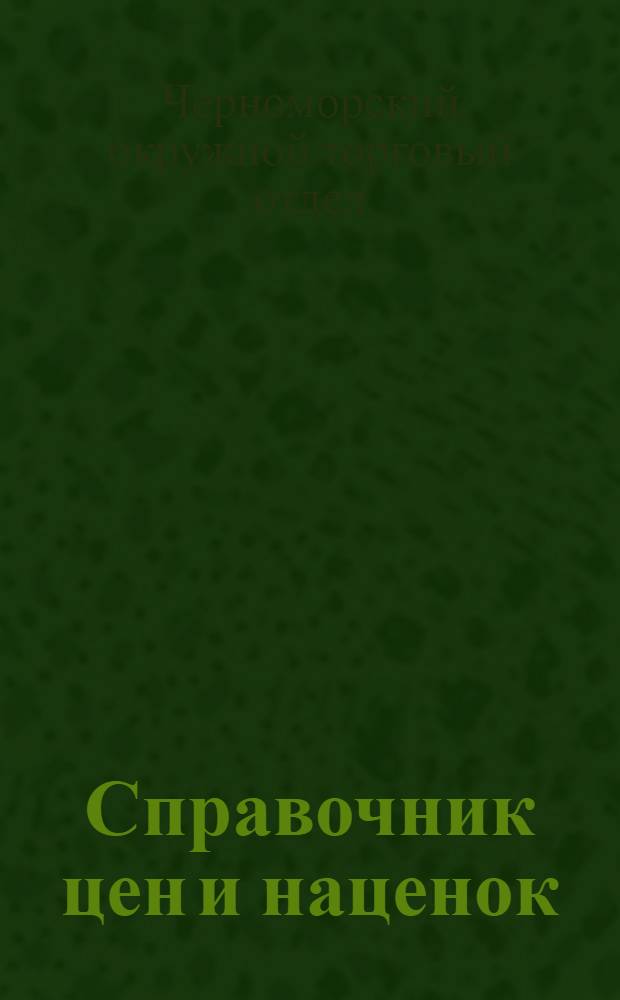 Справочник цен и наценок