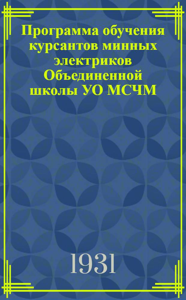 Программа обучения курсантов минных электриков Объединенной школы УО МСЧМ