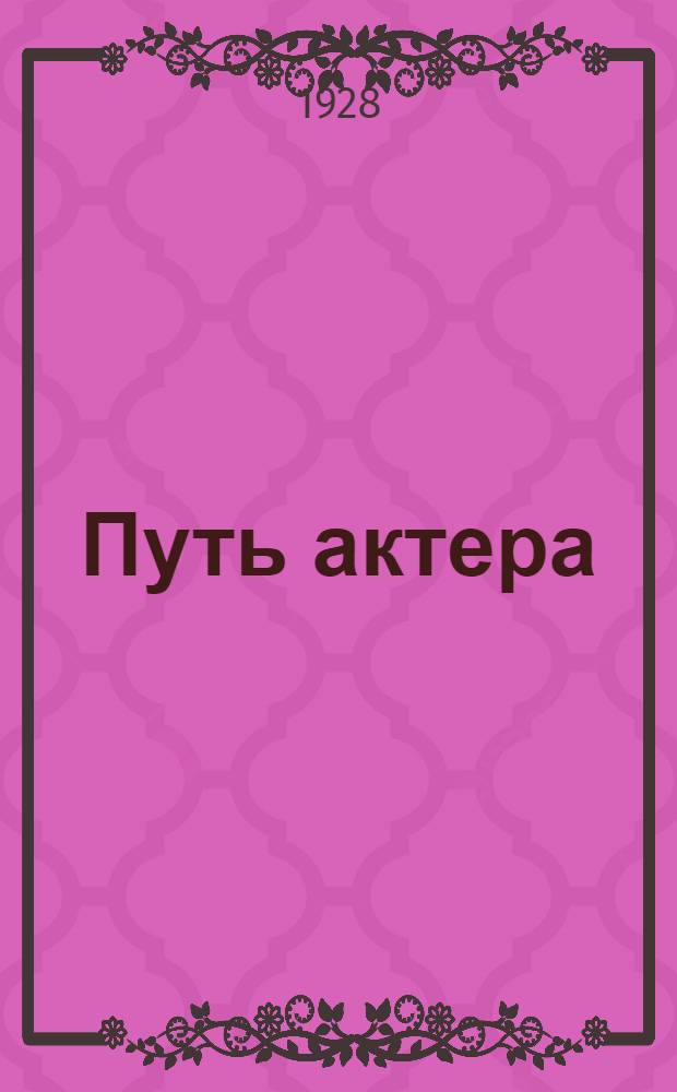 Путь актера