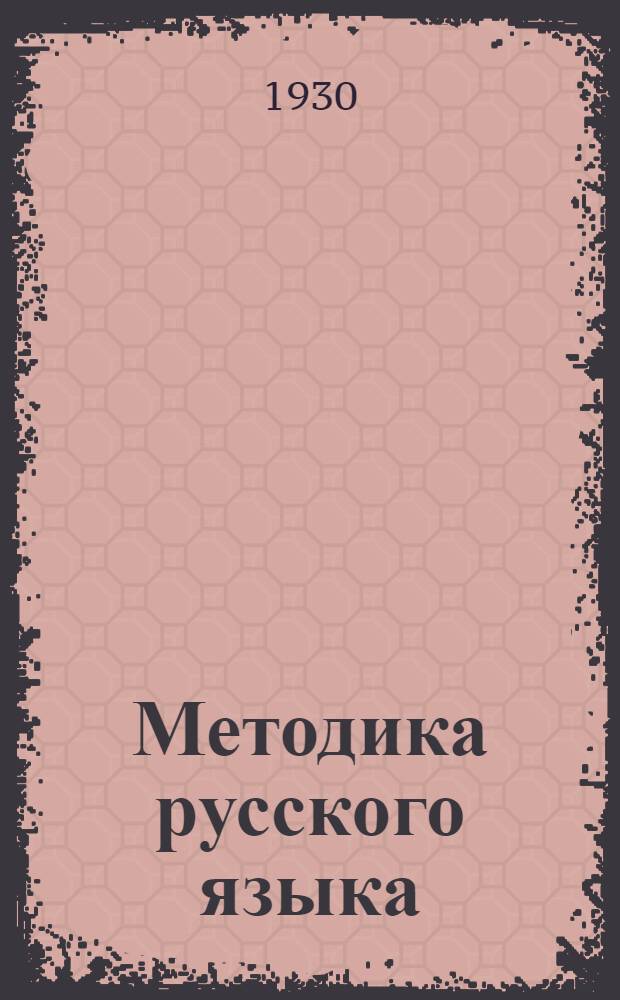 Методика русского языка