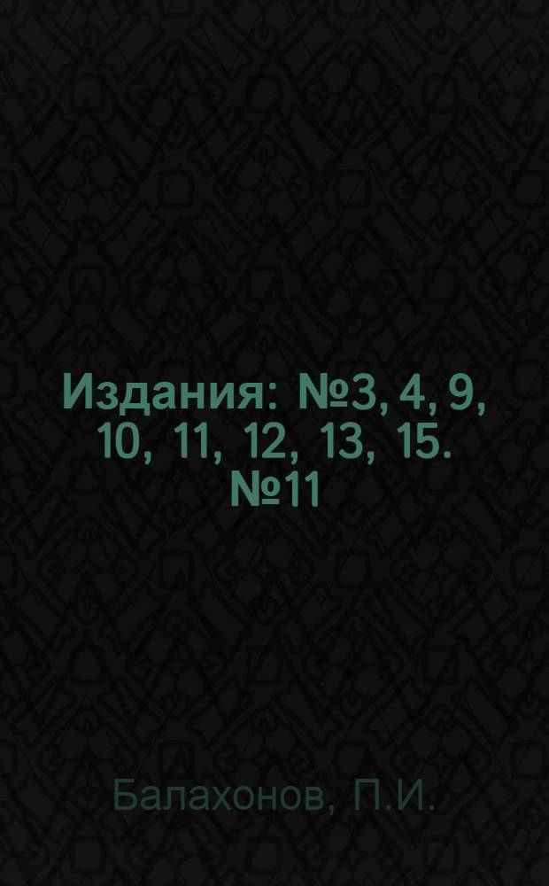 [Издания] : № 3, 4, 9, 10, 11, 12, 13, 15. № 11 : Инструкция по ремонту и оздоровлению плодовых садов