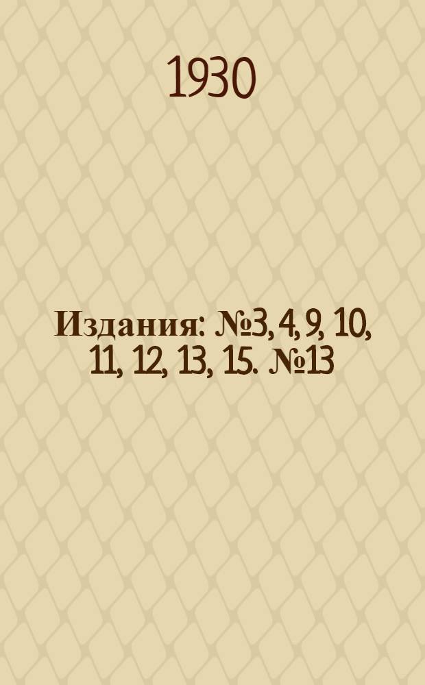 [Издания] : № 3, 4, 9, 10, 11, 12, 13, 15. № 13 : "Черный рак" плодовых деревьев и меры борьбы с ним