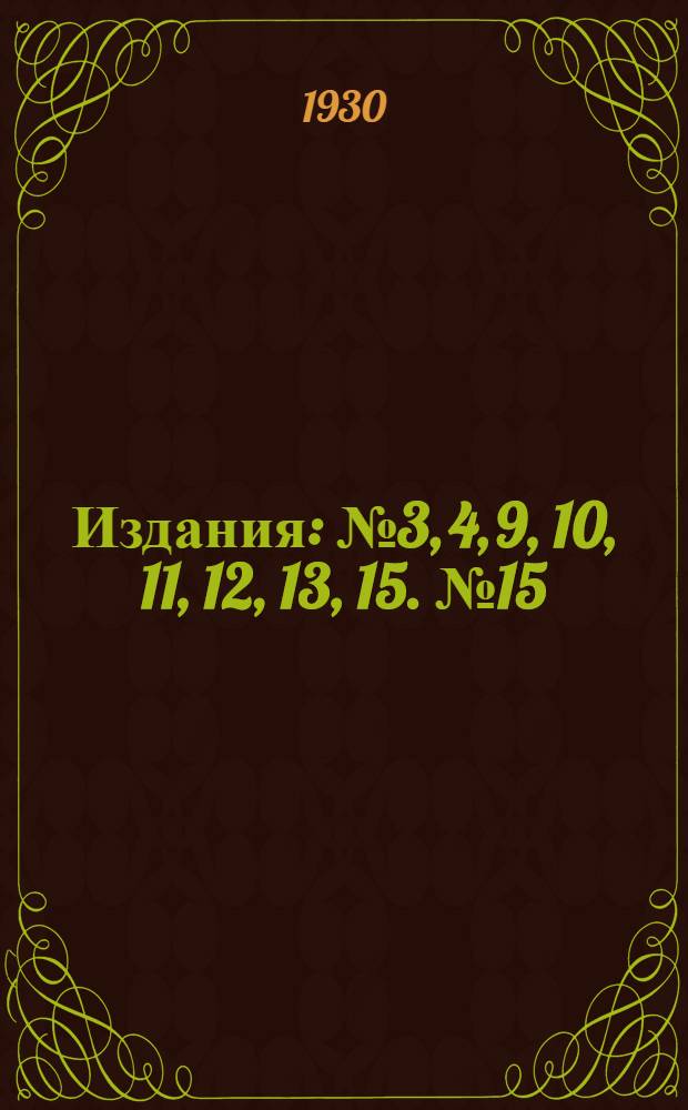 [Издания] : № 3, 4, 9, 10, 11, 12, 13, 15. № 15 : Филлоксера и способы борьбы с нею. (Phylloxera vastatrix Planch)