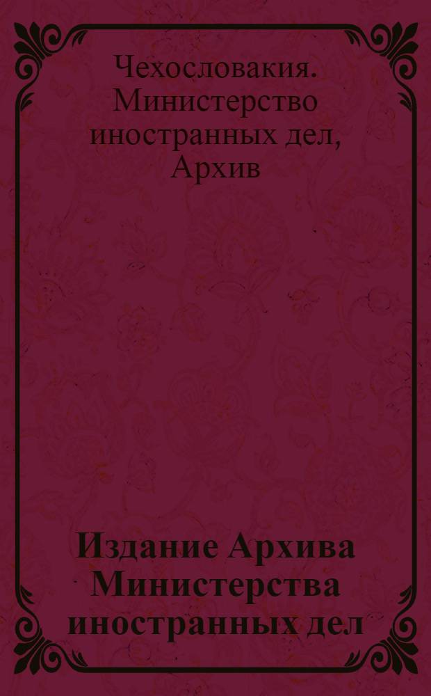 Издание Архива Министерства иностранных дел