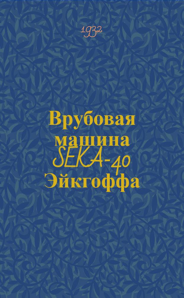 Врубовая машина SEKA-40 Эйкгоффа