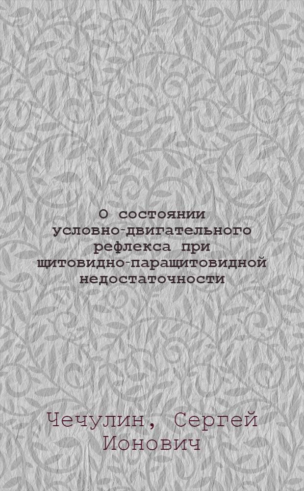 О состоянии условно-двигательного рефлекса при щитовидно-паращитовидной недостаточности