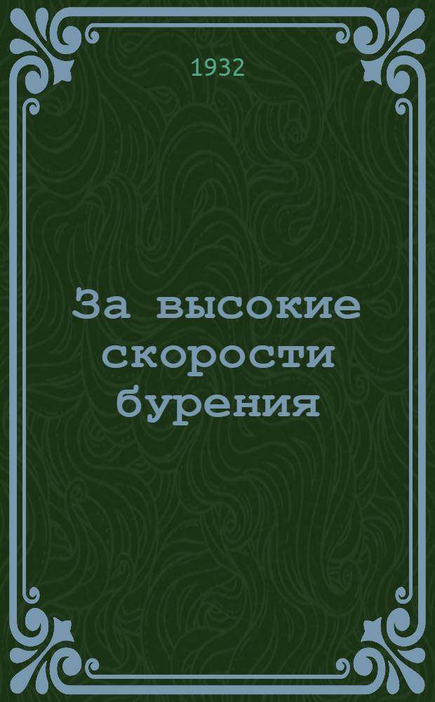 За высокие скорости бурения : Решения Парттехн. конф-ции по долотному хоз-ву