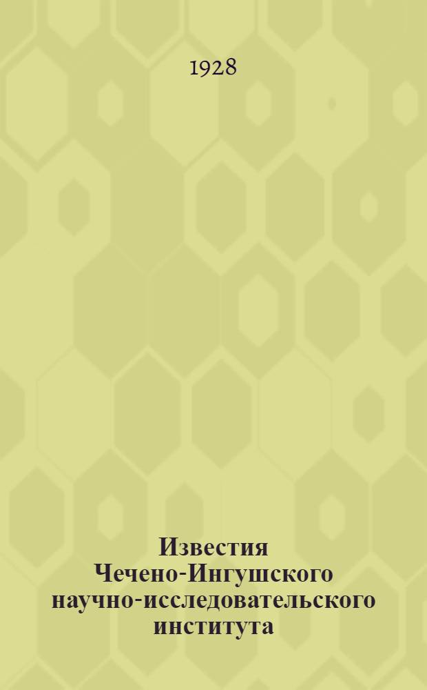 Известия Чечено-Ингушского научно-исследовательского института