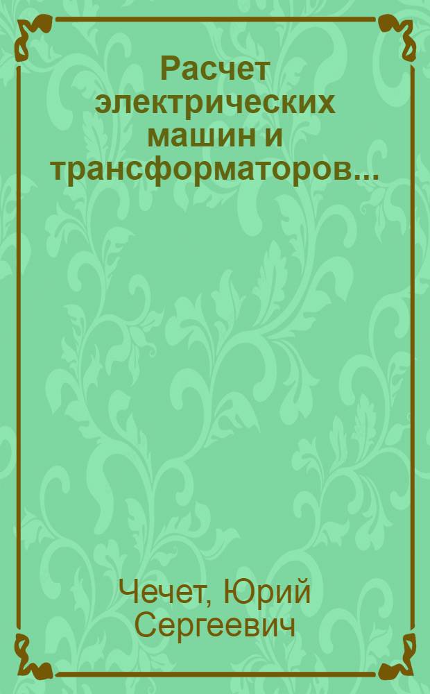 Расчет электрических машин и трансформаторов ...