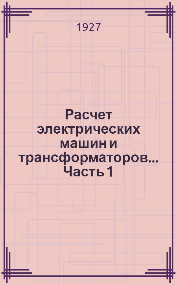Расчет электрических машин и трансформаторов ... Часть 1 : Машины постоянного тока