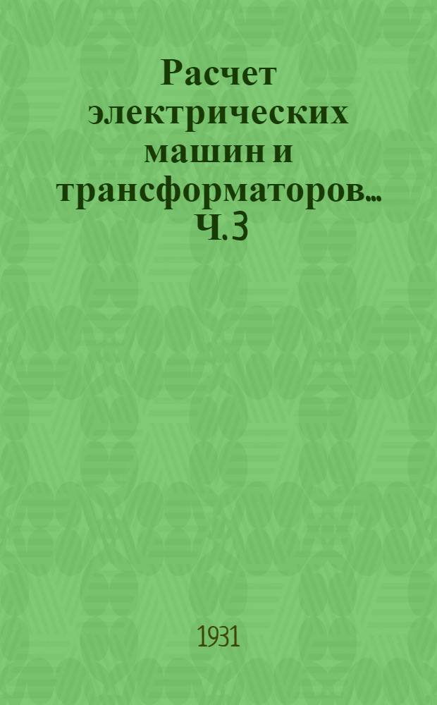 Расчет электрических машин и трансформаторов ... Ч. 3 : Трансформаторы трехфазного и однофазного тока