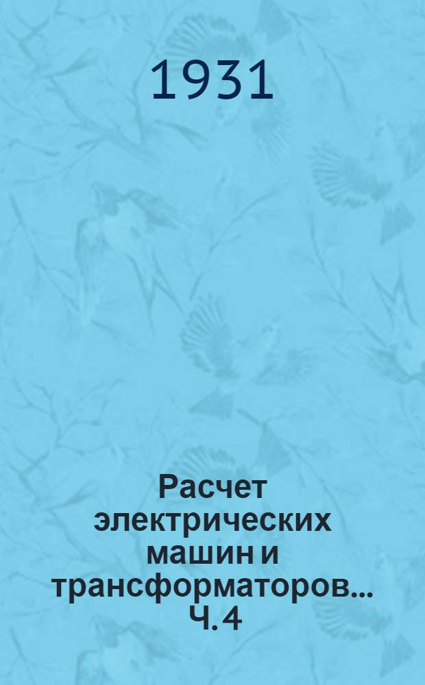 Расчет электрических машин и трансформаторов ... Ч. 4 : Расчет асинхронных двигателей