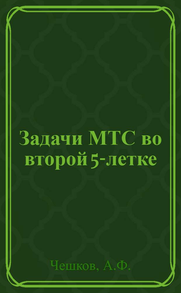 Задачи МТС во второй 5-летке