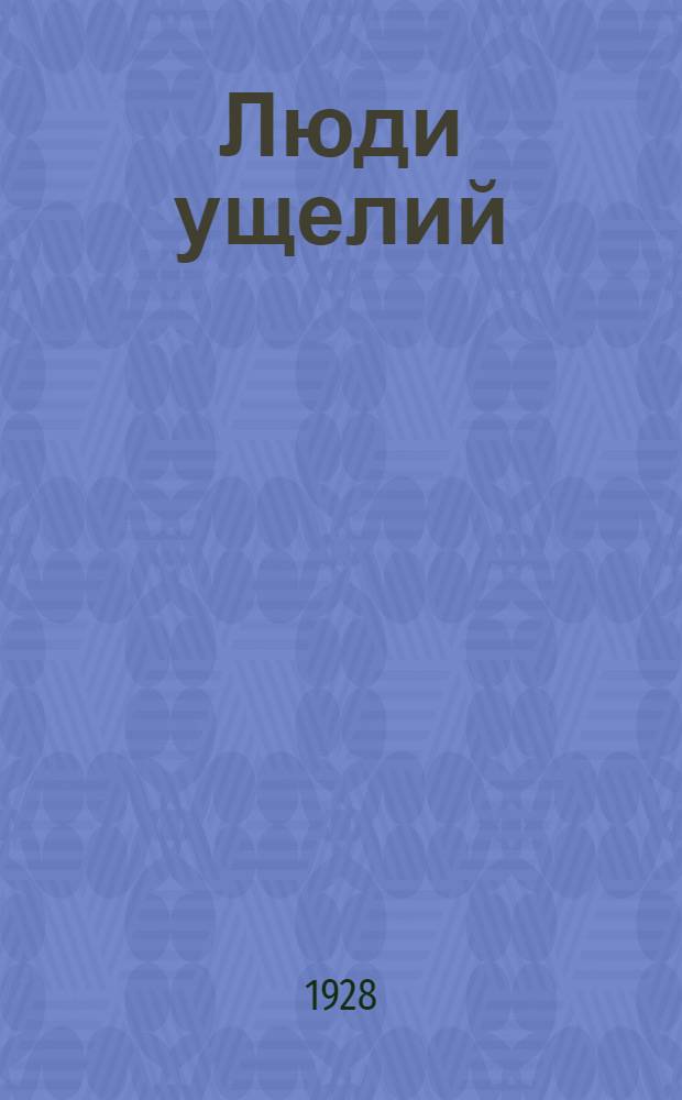 Люди ущелий : Роман из жизни хевсур