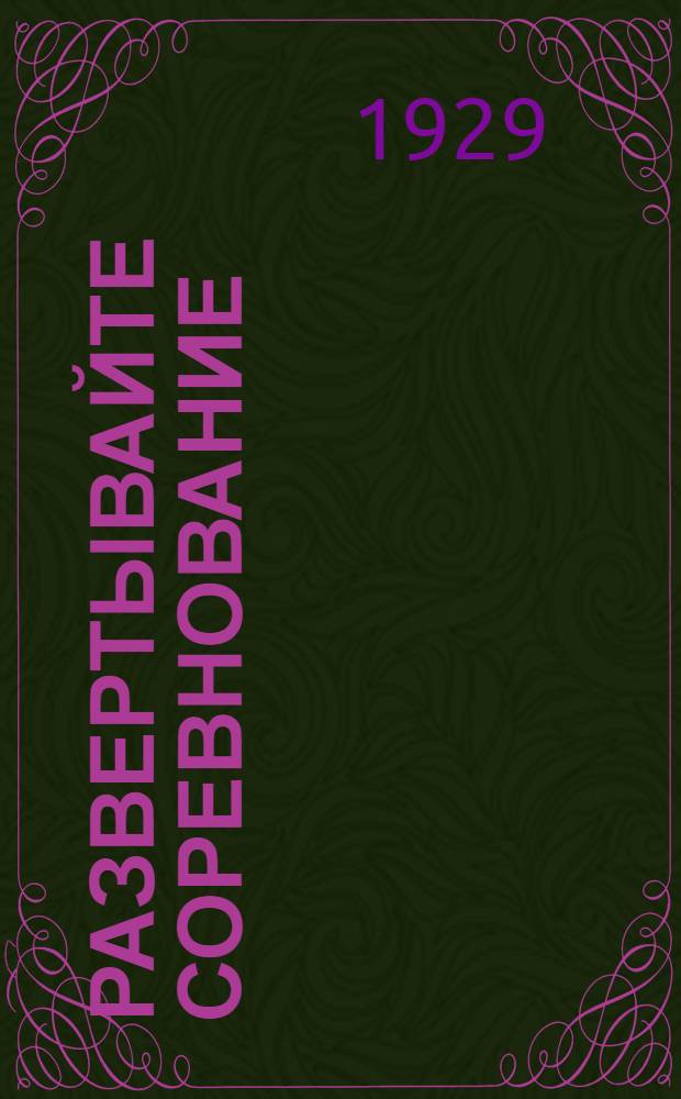 Развертывайте соревнование